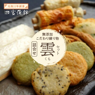 【天保11年創業】四宮蒲鉾の無添加こだわり練り物詰合せ 雲(くも)セット【AU010】