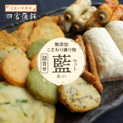 【天保11年創業】四宮蒲鉾の無添加こだわり練り物詰合せ 藍(あい)セット【AU011】