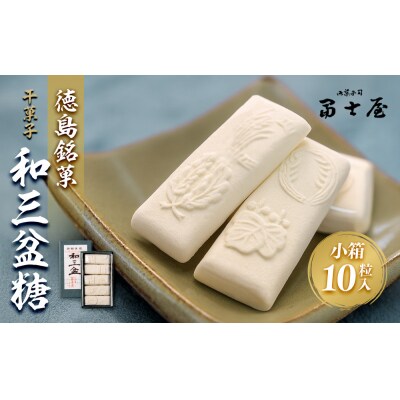 干菓子　徳島銘菓　和三盆糖(わさんぼんとう)　小箱10粒入【CN010】