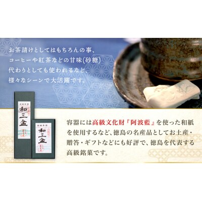 干菓子　徳島銘菓　和三盆糖(わさんぼんとう)　小箱10粒入【CN010】