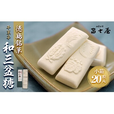 干菓子　徳島銘菓　和三盆糖(わさんぼんとう)　長箱20粒入【CN011】