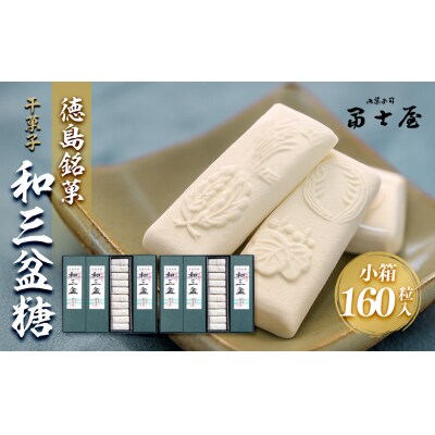 干菓子　徳島銘菓　和三盆糖(わさんぼんとう)160粒入【CN018】