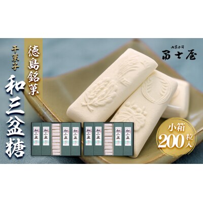 干菓子　徳島銘菓　和三盆糖(わさんぼんとう)　200粒入【CN019】