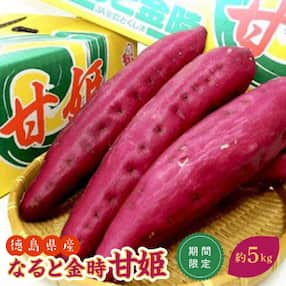 さつまいも なると金時 甘姫 約5kg 1箱