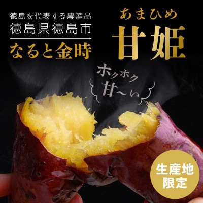 さつまいも なると金時 甘姫 約5kg 1箱 【BP005】
