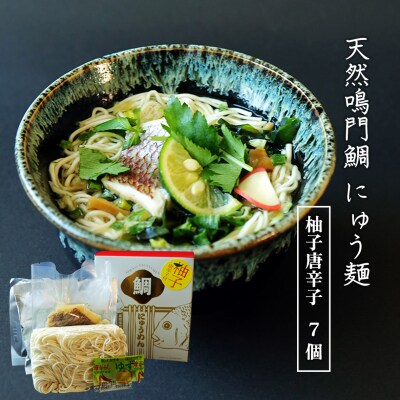 天然鳴門鯛にゅう麺7個セット(柚子唐辛子7個)【BA005】