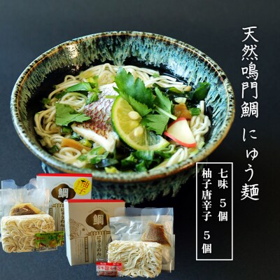 天然鳴門鯛にゅう麺10個セット(七味×5個,柚子唐辛子×5個)【BA006】