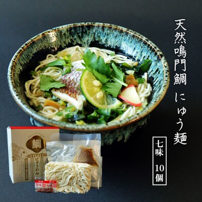 天然鳴門鯛にゅう麺10個セット(七味10個)【BA007】