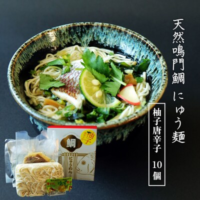 天然鳴門鯛にゅう麺10個セット(柚子唐辛子10個)【BA008】