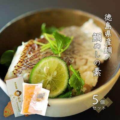 徳島県産鯛の鯛めしの素 5個セット【BA012】