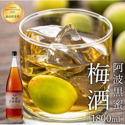 阿波黒蜜梅酒1800ml【BW004】
