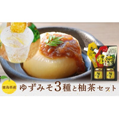 ゆずみそ3種と柚茶セット【BG003】