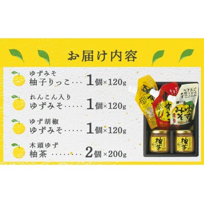 ゆずみそ3種と柚茶セット【BG003】