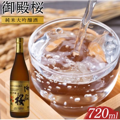 御殿桜　純米大吟醸酒720ml【BW003】