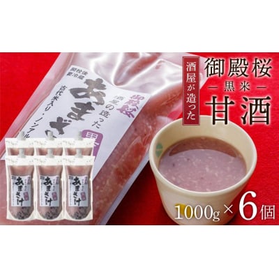 御殿桜　酒屋が造った黒米甘酒　1000g×6個【BW006】