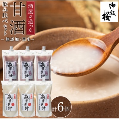 御殿桜　酒屋が造った無添加甘酒　飲み比べセット(無添加甘酒、黒米甘酒)　1000g×6【BW007】
