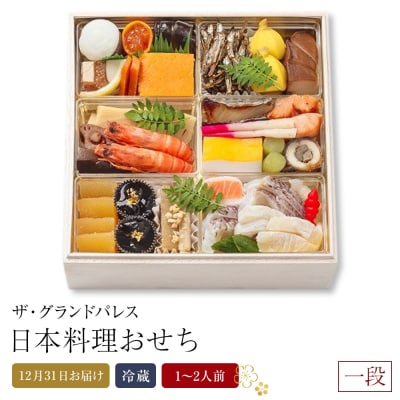 日本料理おせち一段2026 一段 1～2人前 冷蔵 12月31日お届け 【CB001】