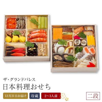 日本料理おせち 2025 二段  2～3人前 冷蔵 12月31日お届け【CB002】