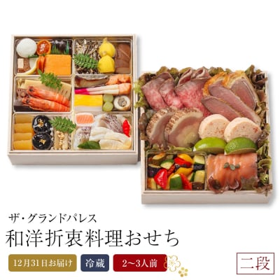 和洋折衷料理おせち2027 二段  2～3人前 冷蔵 12月31日お届け【CB003】