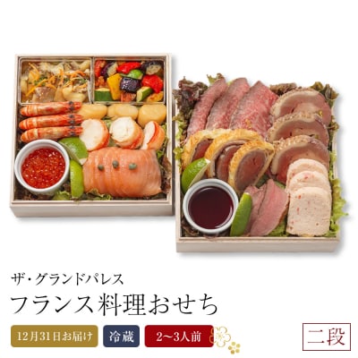 フランス料理おせち2025 二段  2～3人前 冷蔵 12月31日お届け【CB004】