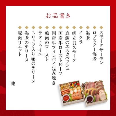 フランス料理おせち2025 二段  2～3人前 冷蔵 12月31日お届け【CB004】