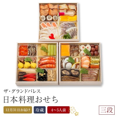 日本料理おせち2027 三段  4～5人前 冷蔵 12月31日お届け【CB005】