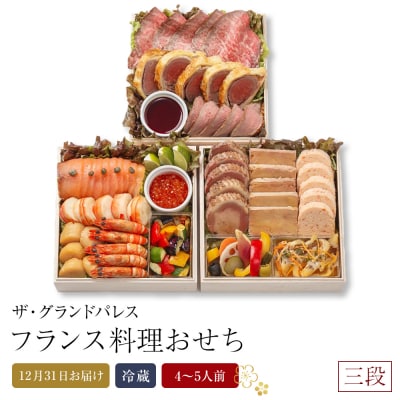 フランス料理おせち2025 三段  4～5人前 冷蔵 12月31日お届け【CB006】
