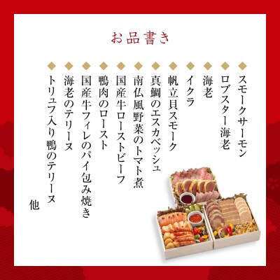 フランス料理おせち2025 三段  4～5人前 冷蔵 12月31日お届け【CB006】