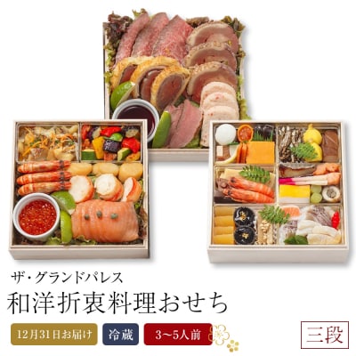 和洋折衷料理おせち2026 三段【CB007】