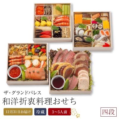 和洋折衷料理おせち2026 正式四段重【CB008】