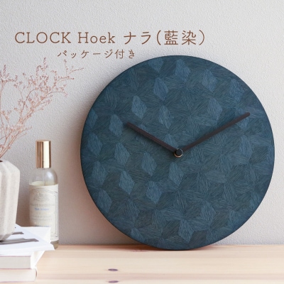 CLOCK Hoek ナラ(藍染)【DR022】