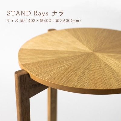 STAND Rays ナラ【DR023】