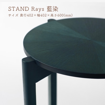 STAND Rays 藍染【DR025】