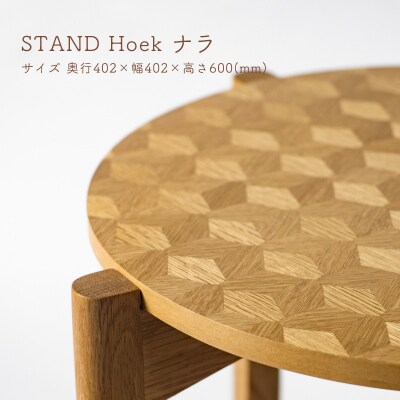 STAND Hoek ナラ【DR026】