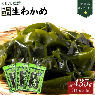 【徳島県認証マーク付】のどごし抜群!鳴門塩蔵生わかめ145g×3【BC002】