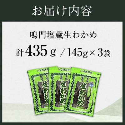 【徳島県認証マーク付】のどごし抜群!鳴門塩蔵生わかめ145g×3【BC002】