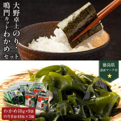 大野卓上のり3本入・【徳島県認証マーク付】鳴門カットわかめ10g×9【BC004】