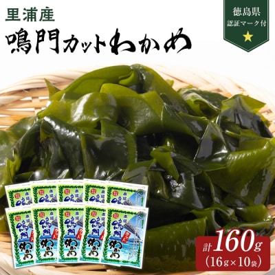 【徳島県認証マーク付】鳴門カットわかめ里浦産16g×10【BC006】