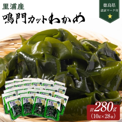 【徳島県認証マーク付】鳴門カットわかめ里浦産10g×28【BC008】