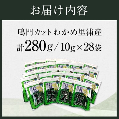 【徳島県認証マーク付】鳴門カットわかめ里浦産10g×28【BC008】