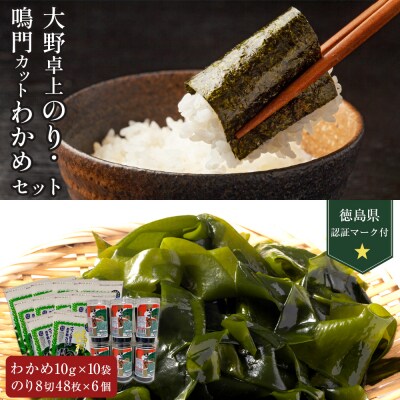 卓上のり6本入・【徳島県認証マーク付】鳴門カットわかめ10g×10【BC009】