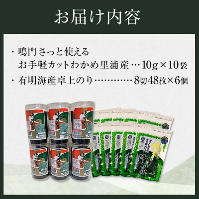 卓上のり6本入・【徳島県認証マーク付】鳴門カットわかめ10g×10【BC009】