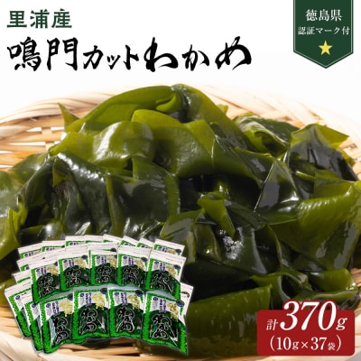 【徳島県認証マーク付】鳴門カットわかめ里浦産10g×37【BC012】