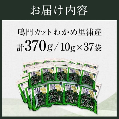 【徳島県認証マーク付】鳴門カットわかめ里浦産10g×37【BC012】