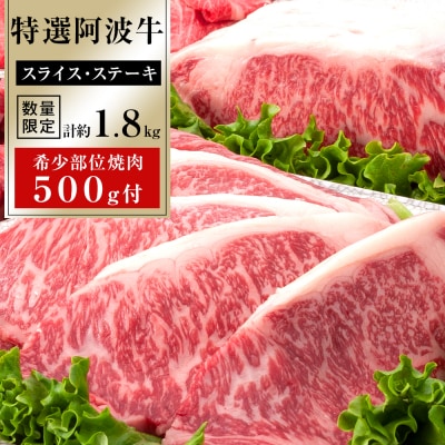 特選 阿波牛 スライス・ステーキ詰め合わせ (特選ロース)計約1.8kg  希少部位焼肉500g