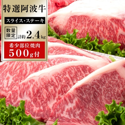 特選 阿波牛スライス1.2kg ステーキ1.2kg 希少部位焼肉500gセット【AB010】