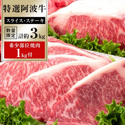 特選 阿波牛 スライス1.5kg ステーキ1.5kg 希少部位焼肉1kg セット(特選ロース)計約3