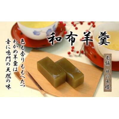 徳島銘菓　和布羊羹(わかめようかん)　2本入【CN090】