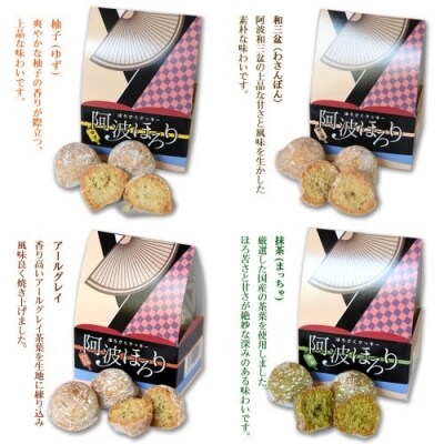 西洋浪漫菓子オカヤマ　阿波ほろり(ほろさくクッキー)　人気4種類詰合せ【CN100】