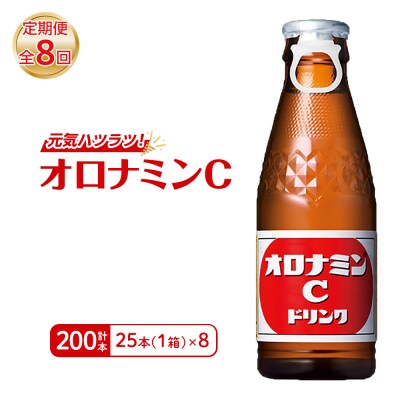 【定期便 全8回】オロナミンC 25本 (1ケース) ×8回　計200本【CA121】